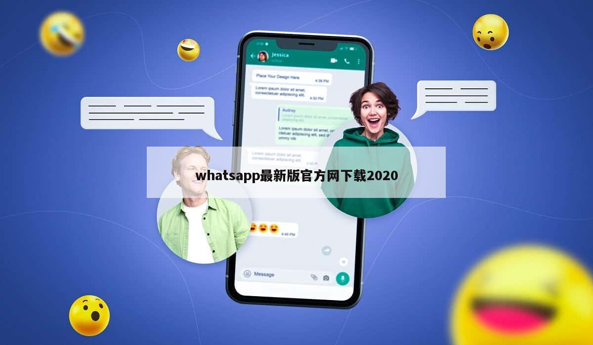 whatsapp最新版官方网下载2020