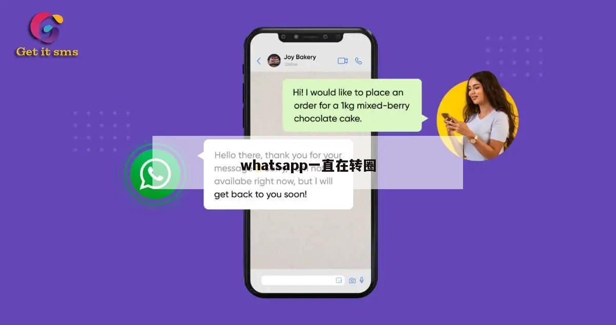 whatsapp一直在转圈