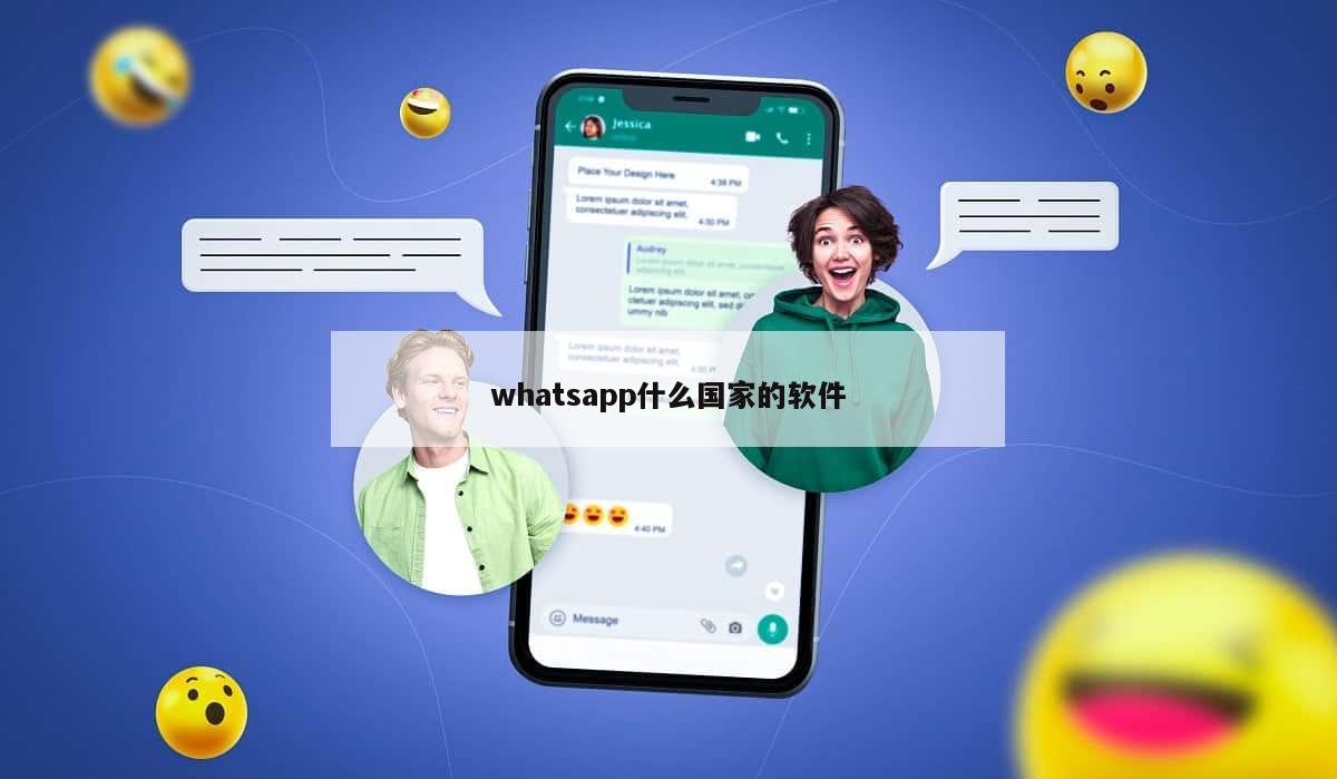whatsapp什么国家的软件