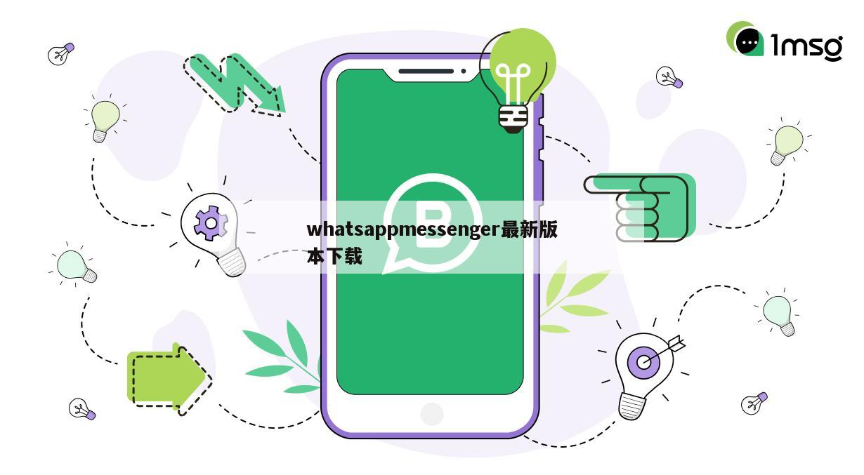 whatsappmessenger最新版本下载