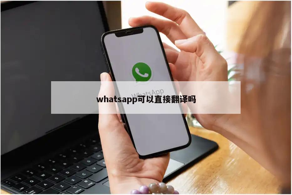 whatsapp可以直接翻译吗